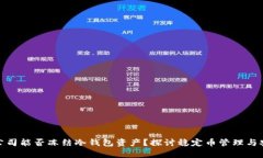 泰达公司能否冻结冷钱包