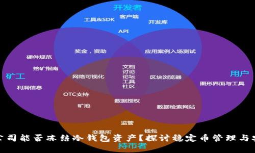 泰达公司能否冻结冷钱包资产？探讨稳定币管理与安全性
