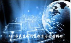 ACT币最佳冷钱包推荐与使