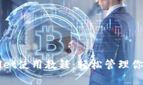 波场TPWallet使用教程：轻松管理你的数字资产