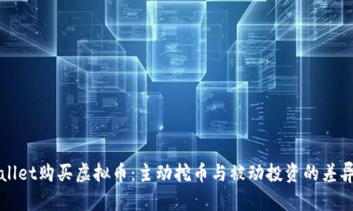 TPWallet购买虚拟币：主动挖币与被动投资的差异解析