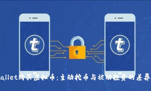 TPWallet购买虚拟币：主动挖币与被动投资的差异解析