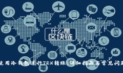 如何使用冷钱包进行TRX转