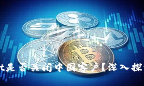 TPWallet是否关闭中国客户？深入探讨与分析