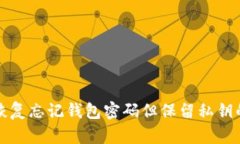 如何恢复忘记钱包密码但