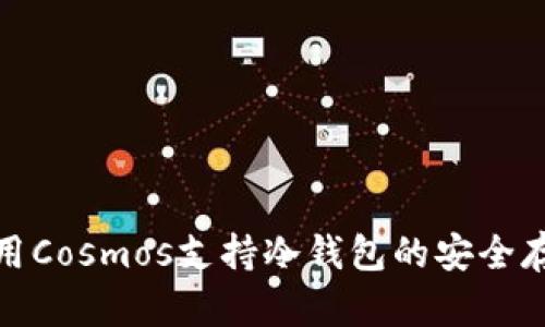 : 如何使用Cosmos支持冷钱包的安全存储与管理