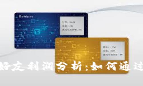 tpwallet推荐好友利润分析：如何通过推荐赚取收入