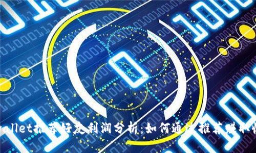 tpwallet推荐好友利润分析：如何通过推荐赚取收入