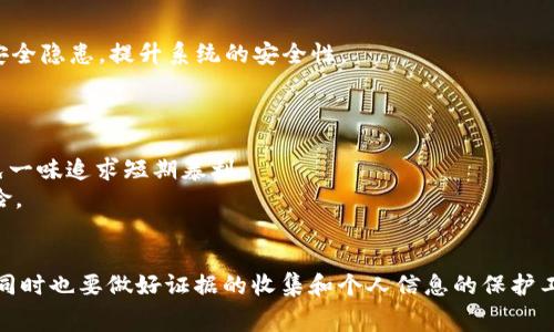 網站標題tpwallet空投骗局报警有用吗/網站標題
關鍵字tpwallet, 空投骗局, 报警, 加密货币/關鍵字

### 引言
随着区块链技术的飞速发展，越来越多的人开始关注加密货币和相关投资品。在这个过程当中，各种形式的投资机会层出不穷，其中空投活动吸引了大量用户的关注。然而，伴随着空投活动的发展，一些所谓的“空投骗局”也相继出现，这使得许多投资者面临巨大风险。在这种情况下，许多人开始考虑报警这一选项，tpwallet空投骗局报警有用吗？本文将深入探讨这个问题，并对相关的法律、如何识别空投骗局、举报途径等方面进行详细介绍。

### 什么是tpwallet空投骗局
#### 空投的定义
空投（Airdrop）是一种市场推广策略，区块链项目通过向潜在用户免费赠送其代币，来提高项目知名度和用户关注度。这通常会吸引更多的投资者关注该项目，并有可能提升其代币的市场价值。

#### tpwallet的基本概念
tpwallet是一个加密货币钱包，支持多种数字资产的存储和转账。近年来，tpwallet由于其用户友好和多功能服务，吸引了不少用户使用。然而，随着其知名度的上升，一些不法定人士开始利用tpwallet的名义实施空投骗局。

#### 骗局的形式
tpwallet空投骗局的形式多种多样，通常会以虚假的宣传吸引投资者。在这些骗局中，受害者可能被要求提供私钥、支付小额费用以