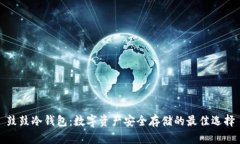 鼓鼓冷钱包：数字资产安
