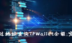 如何通过地址查询TPWalle
