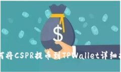如何将CSPR提币到TPWallet详