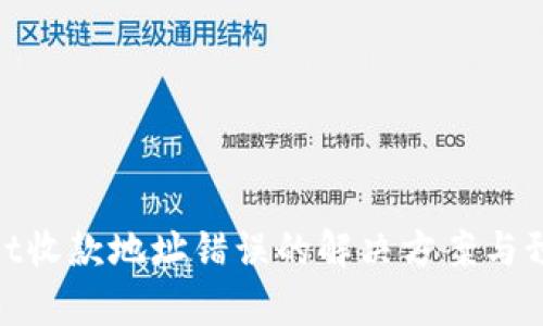 tpwallet收款地址错误的解决方案与预防措施