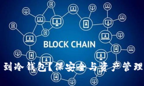 为什么提币到冷钱包？保安全与资产管理的最佳选择