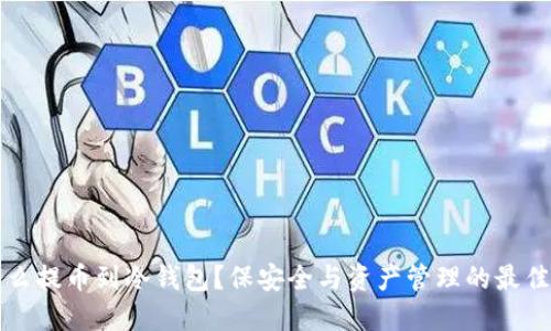 为什么提币到冷钱包？保安全与资产管理的最佳选择