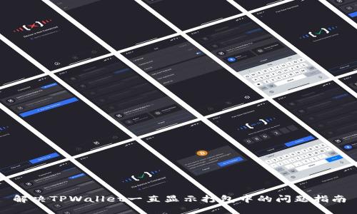 解决TPWallet一直显示打包中的问题指南