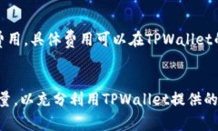   TPWallet所需的带宽和能量