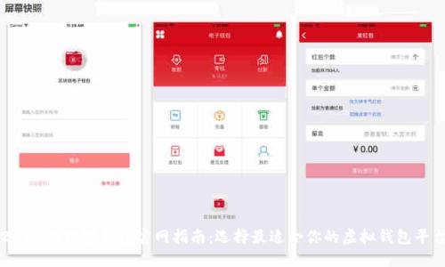 2023款数字钱包官网指南：选择最适合你的虚拟钱包平台
