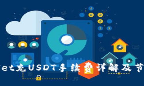 TPWallet充USDT手续费详解及节省技巧