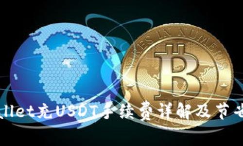 TPWallet充USDT手续费详解及节省技巧