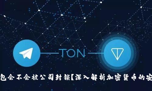 冷钱包会不会被公司封锁？深入解析加密货币的安全性