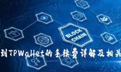 猪币提现到TPWallet的手续费详解及相关问题解答
