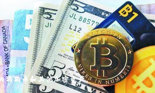 btiaoti如何在TPWallet上提现狗狗币（Dogecoin）详细指南/btiaoti
TPWallet, 提现, 狗狗币, Dogecoin, 加密货币/guanjianci

在当今的数字经济中，加密货币的使用不断增加，尤其是狗狗币（Dogecoin），这是一种以社区为驱动的加密货币，近年来因其趣味性和广泛的用户基础获得了巨大关注。TPWallet是一款受到用户广泛欢迎的区块链钱包，支持多种数字资产的存储和交易。在这篇文章中，我们将详细介绍在TPWallet上提现狗狗币的步骤、注意事项以及常见问题的解答。

TPWallet简介
TPWallet是一个数字资产管理平台，用户可以通过它轻松管理多种加密货币，包括以太坊、比特币和狗狗币等。它提供了友好的用户界面和强大的安全性，使其成为加密货币交易者和投资者的热门选择。用户可以通过TPWallet进行资产的存储、发送和接收，同时也可以参与去中心化金融（DeFi）、非同质化代币（NFT）等活动。

如何在TPWallet上提现狗狗币
提现狗狗币的过程相对简单，但请务必按照以下步骤操作，以确保安全和顺利完成提现过程。

h4步骤1：登录TPWallet账号/h4
首先，打开TPWallet的应用程序或网站，输入您的登录凭据以访问您的钱包。如果您尚未注册，请先创建一个新账号，并确保保存好您的助记词和私钥以确保资产安全。

h4步骤2：选择狗狗币（DOGE）/h4
登录后，在钱包界面中找到狗狗币（DOGE）。通常在“资产”页面会列出所有可用的加密货币。点击狗狗币图标，进入狗狗币的管理界面。

h4步骤3：点击提现/h4
在狗狗币的管理页面中，您会看到“提现”或“转账”选项。点击此选项以开始提现流程。

h4步骤4：填写提现信息/h4
在提供的输入框中，您需要填写提现信息，包括您要提现的狗狗币数量，以及接收地址。这是非常重要的一步，确保您输入的地址正确无误，因为错误的地址可能导致无可挽回的资金损失。

h4步骤5：确认交易/h4
核对所有填写的信息，确保无误后，确认交易。这一过程中通常会要求您输入钱包的密码或进行其他的身份验证，以确保您的账户安全。

h4步骤6：等待交易确认/h4
一旦您提交提现请求，系统将处理您的交易。请耐心等待，因为狗狗币的交易确认通常需要几分钟时间。在这段时间，您可以通过区块链浏览器查看您的交易状态。

注意事项
在进行狗狗币提现时，有一些注意事项需要牢记：

h41. 确保接收地址正确/h4
如前所述，确保您输入的接收地址绝对正确，通常建议使用复制粘贴而非手动输入，这样可以减少输入错误的风险。

h42. 理解手续费/h4
在提现狗狗币时，TPWallet或网络可能会收取一定的手续费。请在提现前阅读相关公告，以避免因手续费问题导致的提现失败。

h43. 保持软件更新/h4
确保您的TPWallet应用程序始终是最新版本，以便享受最佳的安全措施和功能。

h44. 了解网络状态/h4
狗狗币的网络拥堵会影响交易确认时间，尤其是在市场波动较大的时候。通过各类区块链信息网站可以了解当前网络状态，选择最佳时机进行提现。

常见问题解答

h4问题1：TPWallet提现狗狗币时常见错误有哪些？/h4
在TPWallet提现狗狗币时，用户可能会遇到一些常见错误，这些错误主要包括：

h51. 地址错误/h5
用户在输入接收地址时可能会出现输入错误，导致资产无法正确转移到目标地址。此类错误往往无法逆转，投资者一旦发现过晚将损失这部分资金。

h52. 手续费不足/h5
有些用户在填写提现数量时未考虑到手续费，导致实际提现金额不足以支付所需费用，从而造成提现失败。确保将手续费计算在内是每位用户必须掌握的知识。

h53. 网络问题/h5
由于区块链网络的本质，某些情况下，网络拥堵可能会导致交易确认延迟。在这种情况下，用户需要耐心等待，并且时刻关注交易状态。

问题2：狗狗币提现需要多长时间？
在TPWallet上提现狗狗币的时间，通常取决于多个因素：

h51. 区块链网络的状态/h5
狗狗币的交易确认时间通常在几分钟到几小时不等，这主要受到网络拥堵状况的影响。

h52. 提现的时间段/h5
如果您在交易量较大的时候进行提现，可能会面临更长的等待时间。而在交易量较少的时段，您可能会更快地完成提现。

h53. TPWallet的处理效率/h5
一般情况下，TPWallet会及时处理提取请求，不过在高峰期可能会需要更长的时间来完成审批和处理。

问题3：如何确保TPWallet账户的安全？
安全是任何数字资产管理的重中之重，以下是确保您TPWallet账户安全的几个关键实践：

h51. 使用强密码/h5
选择一个复杂且唯一的密码，包含大小写字母、数字和特殊字符，并定期更新密码以增强安全性。

h52.启用双重认证（2FA）/h5
TPWallet支持双重认证功能，通过短信或应用程序生成额外的安全码，进一步增强账户的安全性。

h53. 保护助记词和私钥/h5
确保将助记词和私钥保管在一个安全的地方，不要泄露给任何人，因为这些信息是访问您数字资产的唯一途径。

问题4：在TPWallet上狗狗币的存储和管理技巧
在TPWallet中存储和管理狗狗币时，有几点技巧可以帮助您更高效的管理资产：

h51. 定期监控账户/h5
建议定期登录TPWallet检查您的犬猫币和其他资产的余额和交易记录，及时发现异常情况。

h52. 参与社区活动/h5
狗狗币背后有一个强大的社区，参与相关的社交媒体和论坛，获取最新消息和市场动态，有助于更好地管理您的投资策略。

h53. 学习相关知识/h5
持续学习加密货币和区块链技术的相关知识，这对于做出明智的投资决策至关重要。您可以通过网络课程、书籍和专业网站来获取这些信息。

问题5：如果狗狗币提现失败，我该怎么办？
如果提现过程中出现问题，导致提现失败，用户应采取以下步骤：

h51. 检查提现信息/h5
回顾您提交的提现信息，包括接收地址和提现金额，确保没有错误。

h52. 查看网络状态/h5
通过区块链浏览器检查您的交易状态是否已被处理，以及是否存在其他相关问题。

h53. 联系TPWallet客服/h5
如若无法解决问题，建议及时联系TPWallet的客服团队，将详细情况及相关信息提供给他们，等待进一步的帮助和指导。

总之，在TPWallet上提现狗狗币的过程相对简单，但用户仍需保持警惕，以确保资金安全。通过理解这一过程和相关注意事项，您将能够更有效地管理您的狗狗币和其他加密资产。