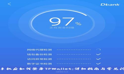 换手机后如何登录TPWallet：详细指南与常见问题