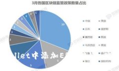 如何在TPWallet中添加ERC72