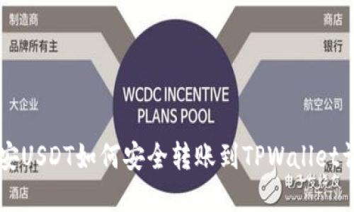 币安USDT如何安全转账到TPWallet详解