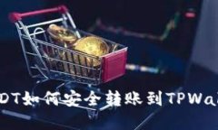 币安USDT如何安全转账到