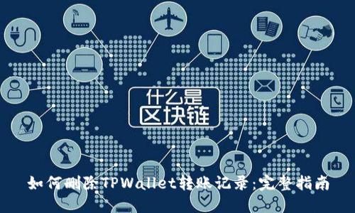 如何删除TPWallet转账记录：完整指南