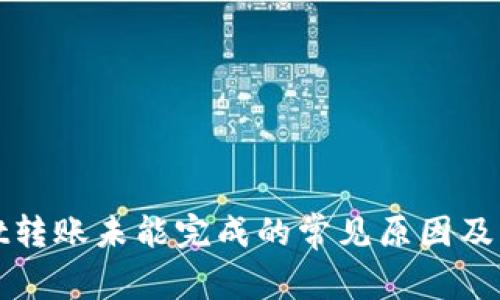 tpwallet转账未能完成的常见原因及解决办法