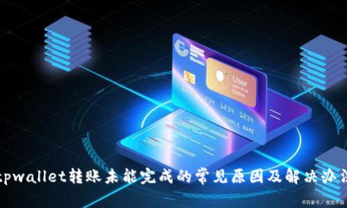 tpwallet转账未能完成的常见原因及解决办法