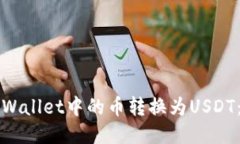 如何将TPWallet中的币转换为