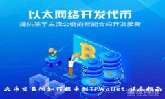火币交易所如何提币到T