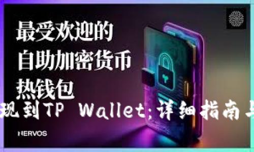 如何将USDT提现到TP Wallet：详细指南与常见问题解答