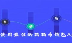 如何选择和使用最佳的狗