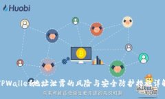 TPWallet地址泄露的风险与安