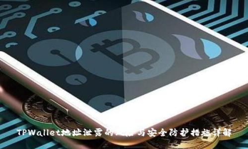 TPWallet地址泄露的风险与安全防护措施详解