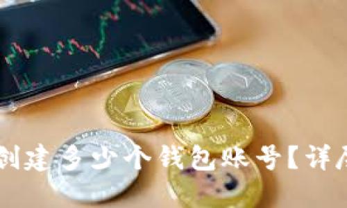 TPWallet中可以创建多少个钱包账号？详尽解读与使用指南