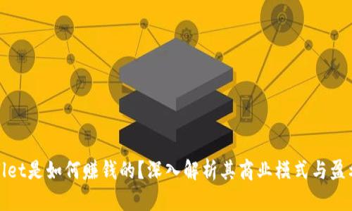 TPWallet是如何赚钱的？深入解析其商业模式与盈利机制