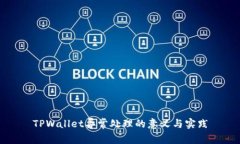 TPWallet异常处理的意义与实