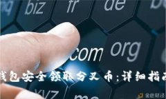 如何使用冷钱包安全领取