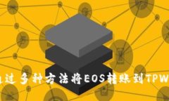 如何通过多种方法将EOS转