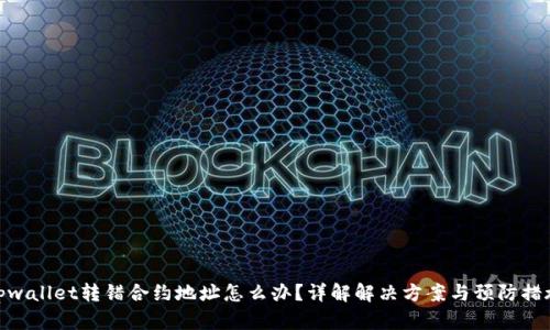 tpwallet转错合约地址怎么办？详解解决方案与预防措施