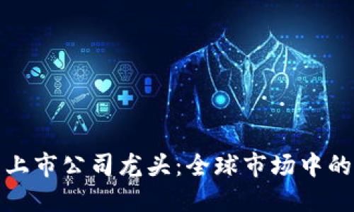 数字货币上市公司龙头：全球市场中的领军企业