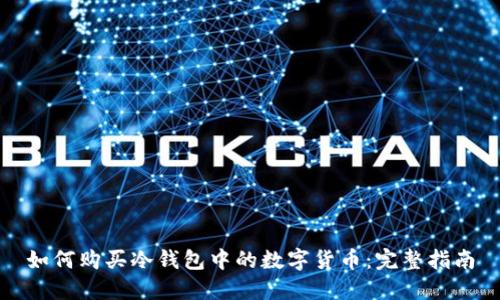 如何购买冷钱包中的数字货币：完整指南
