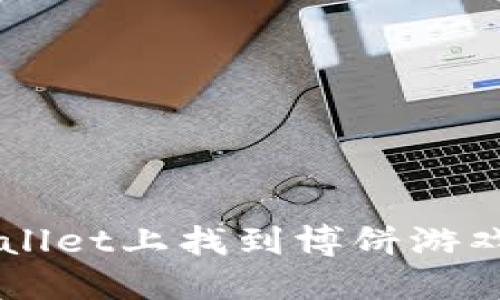 如何在TPWallet上找到博饼游戏并参与其中