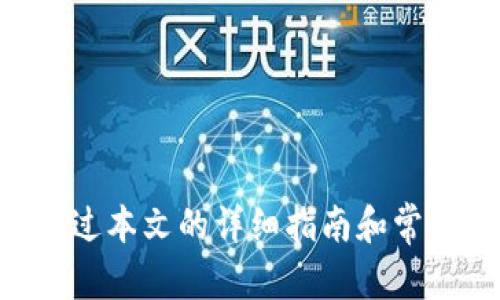   如何在链上同步TPWallet：详细指南 / 

 guanjianci TPWallet, 链上同步, 数字钱包, 区块链技术 /guanjianci 

### 引言

在数字资产和区块链技术迅速发展的今天，越来越多的用户开始接触并投资于各种加密货币。在这一领域，钱包的使用成为必不可少的一部分。TPWallet作为一个多链数字钱包，不仅支持多种数字资产，还具备链上同步的功能。对于很多新手用户而言，如何有效地在链上同步TPWallet常常是一道难题。本文将详细介绍TPWallet的链上同步方法，并解答用户在使用过程中可能遇到的相关问题。

### 一、TPWallet简介

TPWallet是一款致力于提供安全、便捷的数字货币管理方案的钱包应用。它支持多种区块链网络，包括Ethereum、Tron、Binance Smart Chain等。TPWallet不仅具备托管和非托管的钱包选择，还提供了资产管理、交易记录、智能合约功能等，能够满足不同用户的需求。

### 二、链上同步的意义

链上同步是指将用户的本地数据与区块链上的数据进行一致性的更新。对于TPWallet来说，链上同步的意义在于：

- **数据准确性**：确保用户在TPWallet中查看的资产数量、交易记录等数据，时刻与区块链上的真实数据相一致。
- **安全性**：通过链上同步，用户可以守护自己的资产，避免因网络延迟或本地数据错误导致的资产管理失误。
- **实时性**：链上同步保证了用户能够实时获取最新的交易记录和资产信息，便于做出及时的决策。

### 三、如何在链上同步TPWallet

在TPWallet中进行链上同步是比较直观的，但如果您是第一次进行此操作，以下是逐步教程：

#### 1. 下载并安装TPWallet

首先，确保您的设备上安装了TPWallet应用。您可以通过官方渠道下载适合您的操作系统（iOS或Android）的版本。

#### 2. 注册账户或导入现有钱包

打开TPWallet应用，您可以选择注册一个新账户，也可以选择导入已经存在的钱包。如果您选择导入，请确保钱包的助记词或私钥是正确的。

#### 3. 连接网络

在进行链上同步之前，确保您的设备网络连接正常。TPWallet支持WiFi和移动数据，但建议使用稳定的WiFi网络，以减少同步时的数据消耗。

#### 4. 进入链上同步功能

在TPWallet的主界面，找到“同步”或者“链上同步”的选项。不同版本的TPWallet应用可能会有所不同，因此您需要查找相应的选项。

#### 5. 开始同步

点击“链上同步”后，TPWallet会自动开始与区块链进行数据交互。根据您的网络速度和区块链繁忙程度，同步时间可能会有所不同。通常，用户需要耐心等待。

#### 6. 检查同步结果

同步完成后，您可以在钱包界面查看到最新的资产信息和交易记录。如果您发现有任何不同步的情况，可以尝试再次进行同步，或者检查网络连接是否正常。

### 四、TPWallet链上同步过程中可能遇到的问题及解决方法

在TPWallet链上同步过程中，用户可能会遇到各种问题。以下是一些常见问题及其解决方法：

#### 1. 同步失败或超时

**表现**：点击“链上同步”后，应用没有响应或者显示同步失败的提示。

**原因和解决方案**：这通常与网络连接不稳定有关，用户可以尝试切换网络，使用更强的WiFi信号。如果网络连接良好的情况下仍然出现这种情况，可以卸载并重新安装应用，确保应用是最新版本。

#### 2. 资产信息显示不准确

**表现**：同步后查看资产信息时，发现显示的余额与区块链上的实际余额不符。

**原因和解决方案**：这种情况可能是由于同步未完成或缓存问题。用户可以尝试再进行一次链上同步，确保信息更新。如果问题依然存在，建议联系TPWallet的客服支持进行进一步的检查。

#### 3. 应用崩溃或闪退

**表现**：在进行链上同步时，TPWallet应用频繁崩溃或闪退。

**原因和解决方案**：应用闪退可能是由于程序错误或系统兼容性问题。用户可以尝试清除应用缓存，或者重启设备后重新启动TPWallet。如果问题仍然存在，可以考虑卸载重装。

#### 4. 无法连接到区块链

**表现**：在同步过程中，提示“无法连接到区块链”或相关错误信息。

**原因和解决方案**：这一问题通常与区块链节点的连接有关。用户可以尝试切换不同的网络地址，在设置中查看是否有更改节点的选项，还可以检查TPWallet的官方社交媒体或网站，确认是否有系统维护。

#### 5. 其他未知错误

**表现**：出现各种未明确标识的错误。

**原因和解决方案**：此类错误可能较为复杂，用户在遇到此类情况时，可参考TPWallet的官方文档或求助于各大加密货币论坛，通常会有先行者分享解决方法。

### 五、常见问题解答

在使用TPWallet的过程中，用户常常会遇到一些具体的问题，以下是五个相关的常见问题以及详细解答：

#### 1. TPWallet如何保障用户资产安全？

TPWallet采用了多种安全措施来保护用户的数字资产，包括私钥离线存储、助记词加密、双重身份验证等。此外，用户还可以选择使用硬件钱包进行更高层次的安全保障。

#### 2. TPWallet支持哪些数字货币和区块链？

TPWallet支持多种数字货币，主要包括BTC、ETH、TRX、BNB等。它还支持多条主流区块链，如Ethereum、Tron、Binance Smart Chain等，用户可以在同一个平台上进行多种数字资产的管理。

#### 3. TPWallet如何进行资产的转账？

用户可以在TPWallet中轻松进行资产转账。只需选择需要转账的数字货币，输入对方的钱包地址，以及转账金额，即可完成转账。应用会自动计算手续费，并在确认后执行。

#### 4. 如何恢复丢失的TPWallet账户？

如果用户遗忘了TPWallet的登录信息，可以通过助记词恢复账户。助记词是账户安全的关键，用户需要妥善保存。在主界面找到“恢复账户”选项并输入助记词，即可进行账户恢复。

#### 5. 如何联系TPWallet的客服？

如果用户在使用TPWallet的过程中遇到任何问题，可以通过TPWallet的官方网站寻找帮助。在网站上，用户可以找到联系表单、邮件地址或社交媒体信息，以便于直接获得客服支持。

### 结尾

TPWallet作为一个集成了多种功能的数字钱包，其链上同步功能为用户提供了真实、实时的资产管理体验。无论是新用户还是有经验的用户，都能在使用TPWallet的过程中获得便利。通过本文的详细指南和常见问题解答，希望能够帮助用户更好地理解和操作TPWallet，实现资产的安全、便捷管理。
